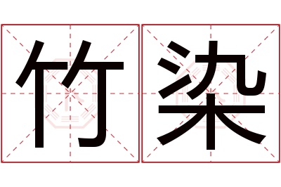 竹染名字寓意