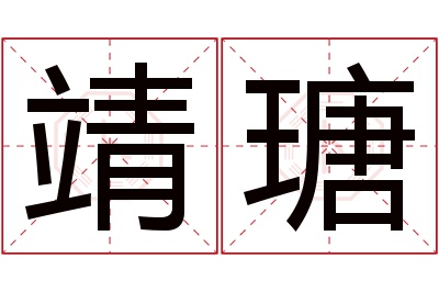 靖瑭名字寓意