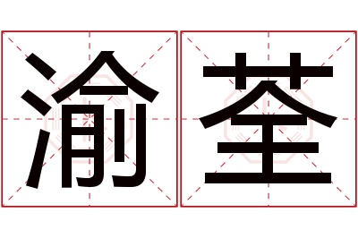 渝荃名字寓意