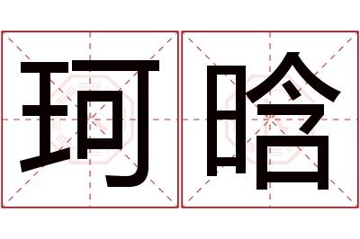 珂晗名字寓意