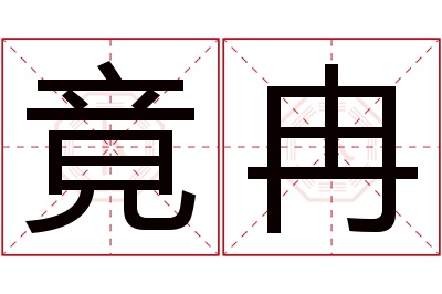 竟冉名字寓意