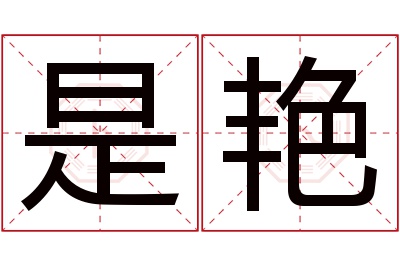 是艳名字寓意