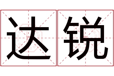达锐名字寓意 达锐名字寓意