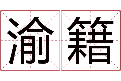 渝籍名字寓意