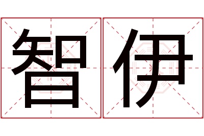 智伊名字寓意 智伊名字寓意