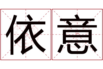 依意名字寓意