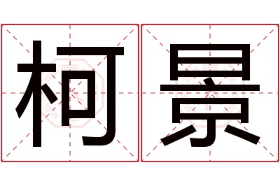 柯景名字寓意