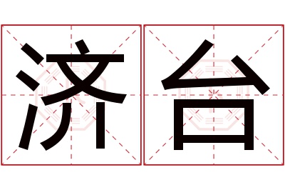 济台名字寓意