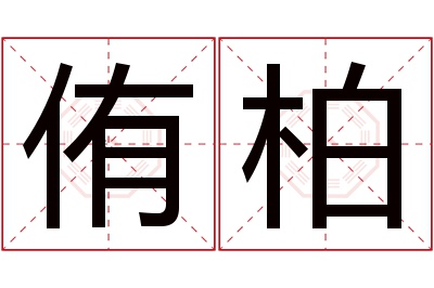 侑柏名字寓意