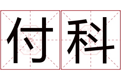 付科名字寓意