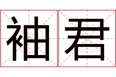 袖君名字寓意