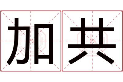 加共名字寓意