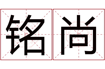 铭尚名字寓意