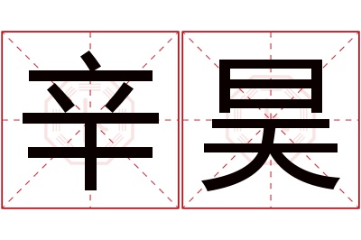 辛昊名字寓意