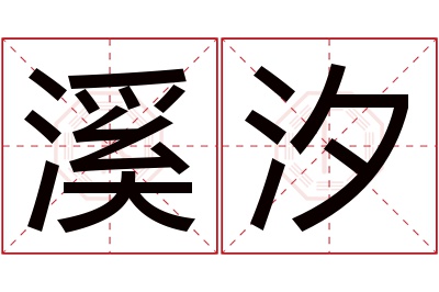 溪汐名字寓意 溪汐名字寓意