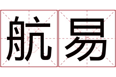 航易名字寓意 航易名字寓意
