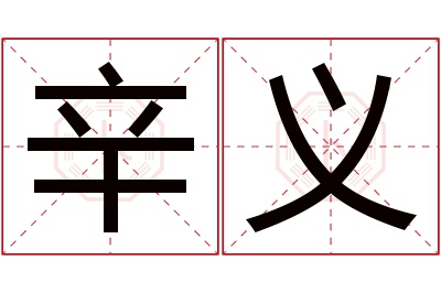 辛义名字寓意 辛义名字寓意