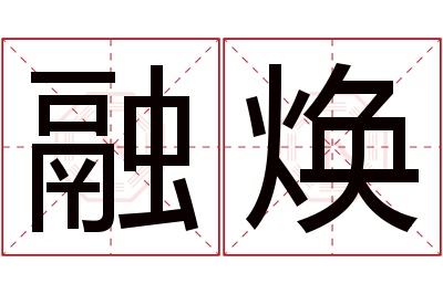 融焕名字寓意