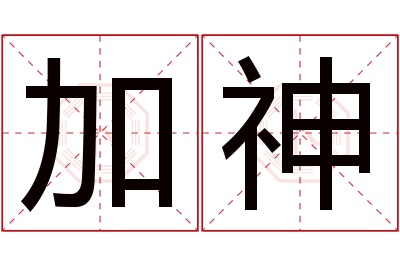 加神名字寓意