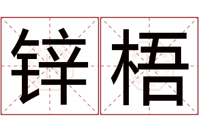 锌梧名字寓意