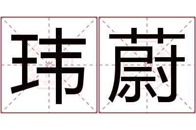 玮蔚名字寓意 玮蔚名字寓意