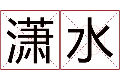 潇水名字寓意 潇水名字寓意