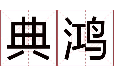 典鸿名字寓意