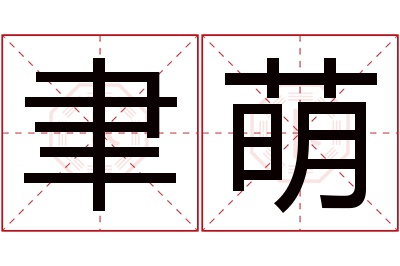 聿萌名字寓意