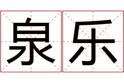 泉乐名字寓意