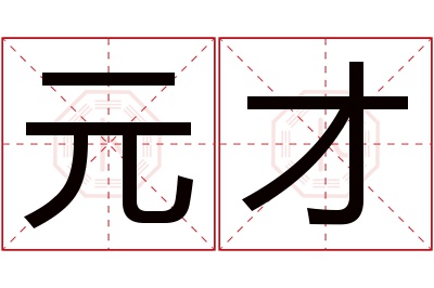 元才名字寓意 元才名字寓意
