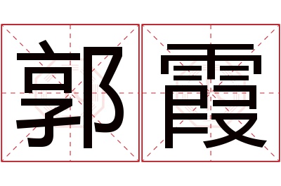 郭霞名字寓意 郭霞名字寓意