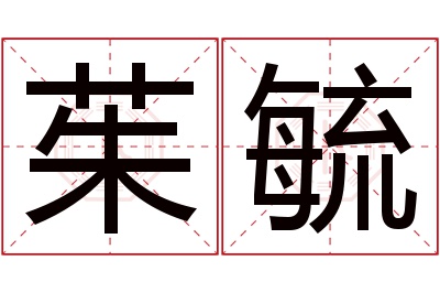 茱毓名字寓意