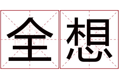 全想名字寓意