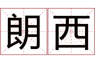 朗西名字寓意