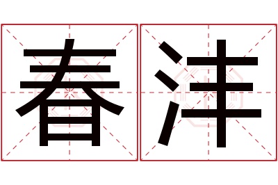 春沣名字寓意 春沣名字寓意