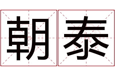 朝泰名字寓意