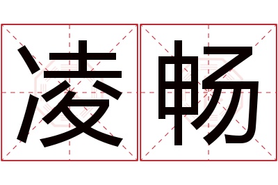 凌畅名字寓意