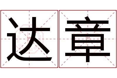 达章名字寓意