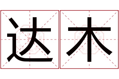 达木名字寓意