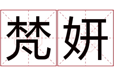 梵妍名字寓意 梵妍名字寓意