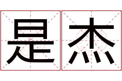 是杰名字寓意 是杰名字寓意