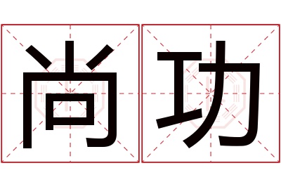 尚功名字寓意