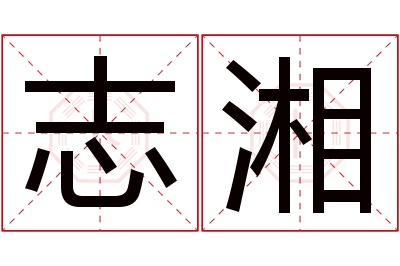 志湘名字寓意 志湘名字寓意