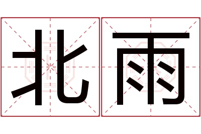 北雨名字寓意 北雨名字寓意