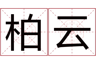 柏云名字寓意