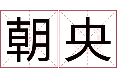 朝央名字寓意 朝央名字寓意
