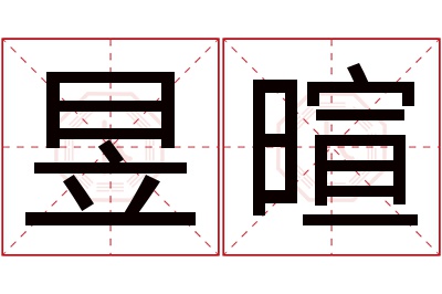 昱暄名字寓意 昱暄名字寓意