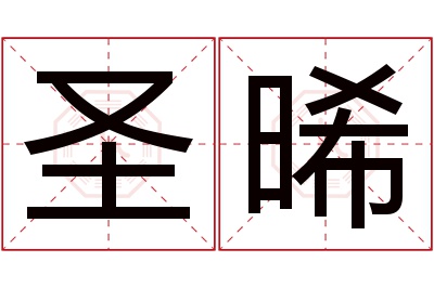 圣晞名字寓意 圣晞名字寓意