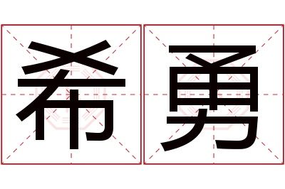 希勇名字寓意 希勇名字寓意