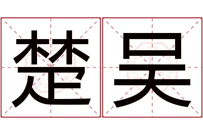 楚吴名字寓意